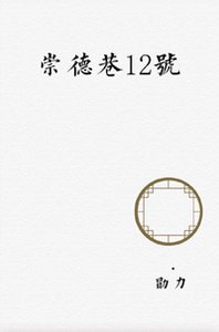 崇德巷12號