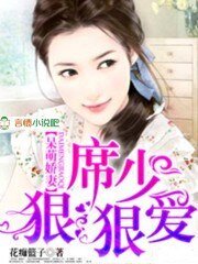 呆萌嬌妻,席少狠狠愛