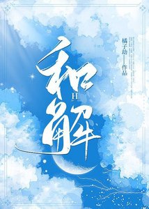 和解