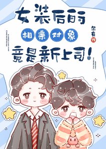 女裝後的相親對象竟是新上司!