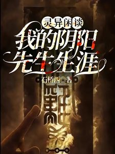 靈異閒談我的陰陽先生生涯