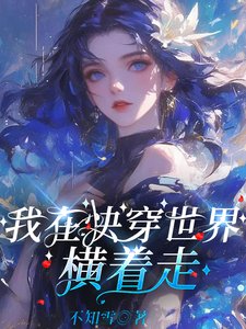 我在快穿世界橫着走