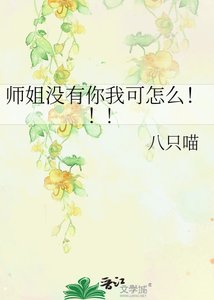 师姐没有你我可怎么!!!