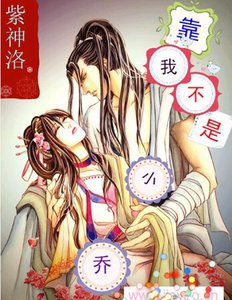 靠!我不是小喬