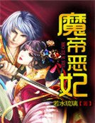魔帝惡妃